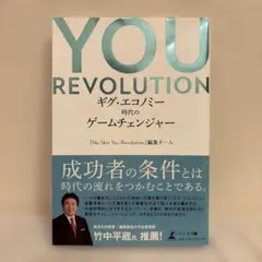 YOU REVOLUTION ギグ・エコノミー時代のゲームチェンジャー
