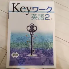 keyワーク 英語