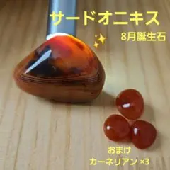 サードオニキス タンブル 天然石 鉱物 おまけ カーネリアン メノウ