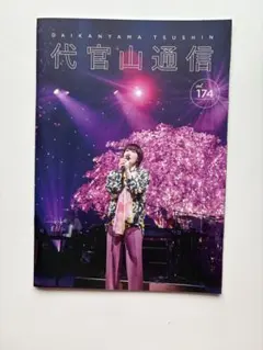 代官山通信 vol.174 会報誌　表紙　原由子