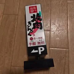 焼肉きんぐ　福袋　看板