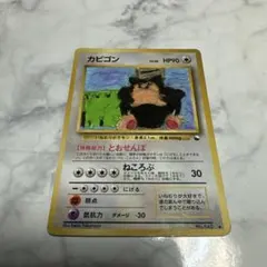 旧裏　カビゴン ポケモンカード No.143