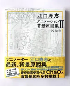 江口寿志 アニメーション背景原図集Ⅱ '79初恋