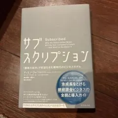 サブスクリプション 「顧客の成功」が収益を生む新時代のビジネスモデル