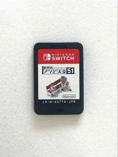 世界のアソビ大全51 Nintendo Switch