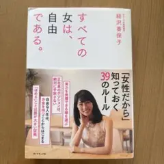 すべての女は、自由である。経沢香保子著
