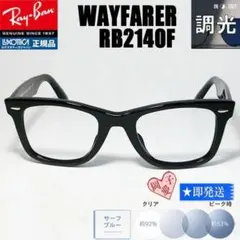 ★54サイズ調光ブルー RB2140F★サングラス レイバン ウェイファーラー