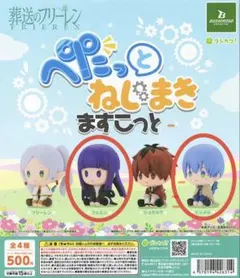 葬送のフリーレン　ぺたっとねじまきますこっと　フェルンとヒンメル