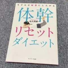 モデルが秘密にしたがる体幹リセットダイエット