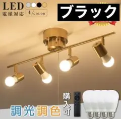 シーリングライト おしゃれ 調光調色 リビング スポットライト LED 天井照明