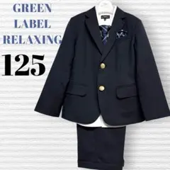 グリーンレーベルリラクシング 卒園入学式　フォーマルセット　125【匿名配送】