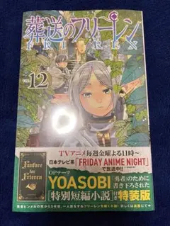 葬送のフリーレン 12巻 特別短編付き特装版