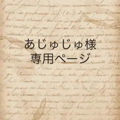 あじゅじゅ様　専用ページ