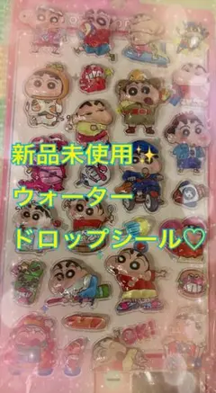クレヨンしんちゃん ウォータードロップシール 新品未使用