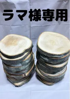 ラマ様　専用