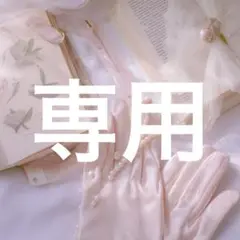デコパ　専用出品 3点おまとめ