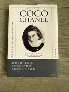 2026年最新】ココ・シャネル 本の人気アイテム - メルカリ
