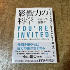 影響力の科学 ビジネスで成功し人生を豊かにする最上のスキル