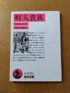 モリエール「町人貴族」岩波文庫