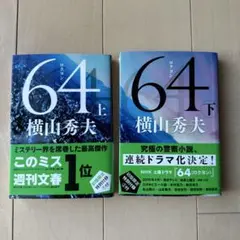 【初版】64（ロクヨン）上下巻セット　横山秀夫