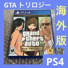 「激安」グランドセフトオート トリロジー ps4 海外版　北米版　輸入版