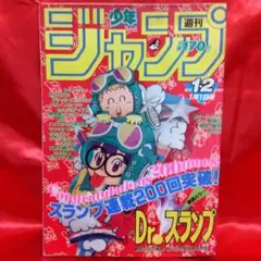 週刊少年ジャンプ1981年6月1日号25号　表紙・Dr.スランプ●鳥山明 週刊少年ジャンプ1981年6月1日号25号 表紙・Dr.スランプ○鳥山明