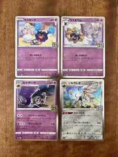 ポケモンカード コスモッグ コスモウム ルナアーラ ソルガレオ 25th s8a