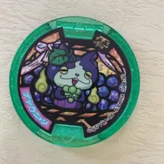 妖怪ウォッチ 妖怪メダル ブドウニャン Zメダル