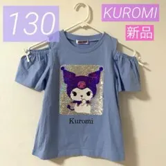 【新品】クロミ*半袖Tシャツ*女の子*可愛い*大人気*匿名*スパンコール♡130