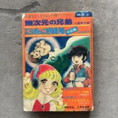 [初版]魔動王グランゾート もうひとつのマジカルツアー 白うさぎ赤目組 編 初版]魔動王グランゾート もうひとつのマジカルツアー 白うさぎ赤目組