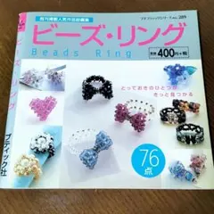 プチブティックシリーズno.289 ビーズ・リング　ブティック社　廃盤