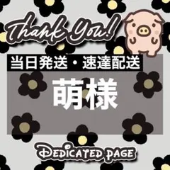 【当日発送・速達配送】【マット紙4枚】萌様 リクエスト 4点 まとめ商品