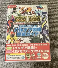 パルデア図鑑完成ガイド
