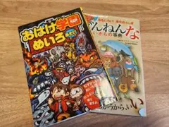 おばけ学園めいろ & ざんねんないきもの事典 セット