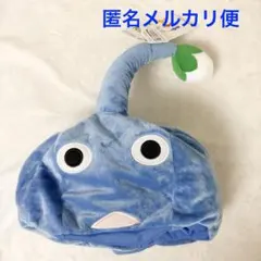 ピクミン　なりきり帽子　青ピクミン
