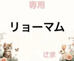 専用