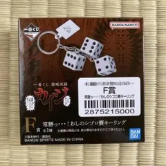一番くじ 鬮破滅録カイジ F賞 シゴロ賽キーリング