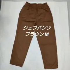 GU シェフパンツ ブラウン M イージー 美品