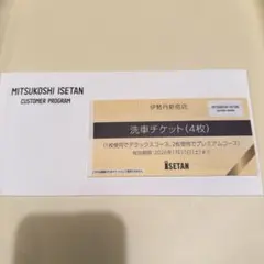 新宿　伊勢丹　洗車　クーポン券　4枚　新品　2026年 未使用】伊勢丹伊勢丹新宿4枚 洗車券 2026年 - メルカリ