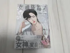 女神降臨7巻
