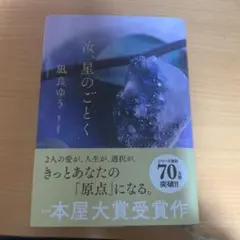 汝星のごとく 風良ゆう 本屋大賞受賞作