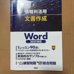 情報利活用 文書作成 Word 2021対応