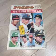 プロ野球選手名鑑 1978 長嶋茂雄 - メルカリ
