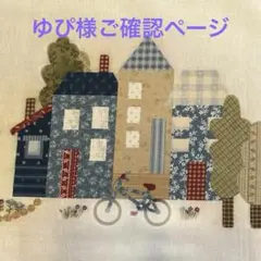 ゆぴ様ご確認ページ