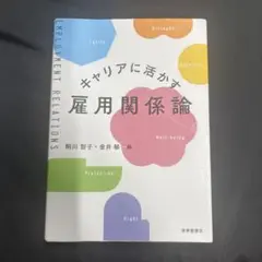雇用関係論 駒川智子・金井郁