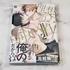 職場のイケメン営業は理想の飼い主様 2 nocori 商業BL 特典なし