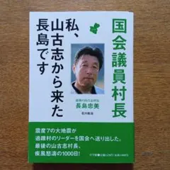 国会議員村長 : 私、山古志から来た長島です