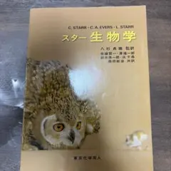 スター 生物学
