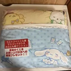 サンリオ当たりくじ　ラストワン賞　マスコットが入るおるとん柄クッション