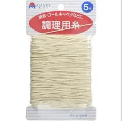 【新品未使用】 調理用糸 5号 約100m巻